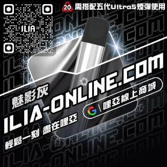 台灣現貨ILIA哩啞菸彈主機觀音口味
