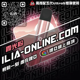 台灣現貨ILIA哩啞電子菸主機價格芒果口味