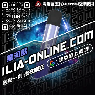 台灣現貨ILIA哩啞菸彈主機高山茶韻口味