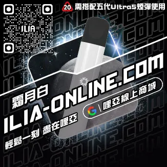 台灣現貨ILIA電子菸主機推薦清甜藍莓口味