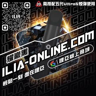 台灣現貨ILIA電子菸主機購買鳳梨口味