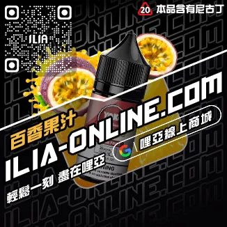 台灣現貨哩啞ILIA電子煙油薄荷口味