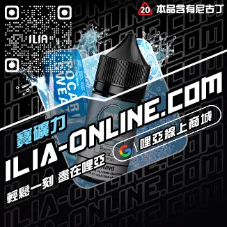 台灣現貨ILIA哩啞電子菸煙油綠豆口味