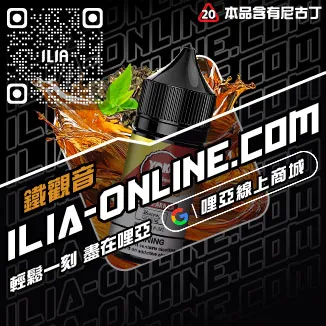 台灣現貨哩啞ILIA電子煙煙油老冰棒口味