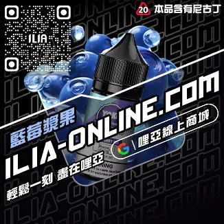台灣現貨ILIA哩啞電子菸油購買可樂口味