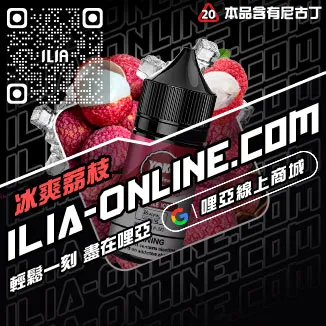 台灣現貨哩啞ILIA小煙油荔枝口味