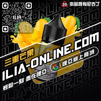 台灣現貨哩啞ILIA電子菸煙油森林莓果口味
