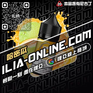 台灣現貨哩啞ILIA電子菸油購買白葡萄汁口味