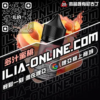 台灣現貨ILIA小煙油紅心芭樂口味