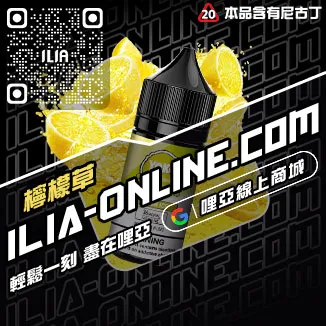 台灣現貨哩啞ILIA台灣電子煙油白桃烏龍口味