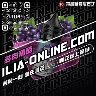 台灣現貨哩啞ILIA電子煙油推薦脆青蘋果口味