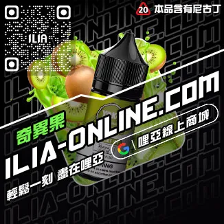 台灣現貨ILIA哩啞電子煙油推薦青蘋果口味