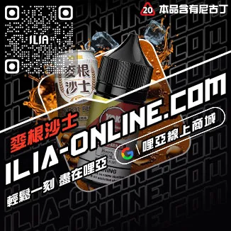 台灣現貨ILIA哩啞電子菸菸油沙士啤酒口味