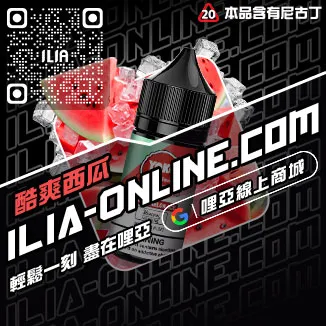 台灣現貨ILIA電子菸油購買葡萄口味