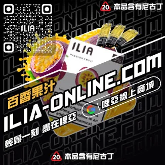 台灣現貨ILIA電子菸煙彈芭樂口味