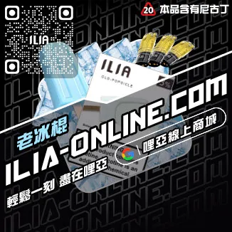 台灣現貨ILIA哩啞電子煙彈烏龍茶口味