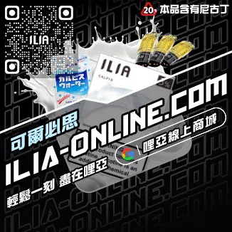 台灣現貨哩啞ILIA電子煙煙彈紅牛口味