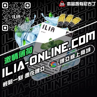 台灣現貨ILIA電子煙彈多肉芒果口味