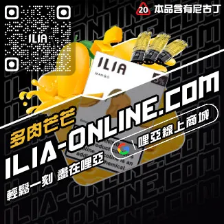 台灣現貨ILIA電子煙彈寶礦力口味