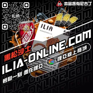 台灣現貨ILIA哩啞加熱菸彈沙士啤酒口味