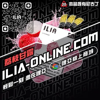 台灣現貨ILIA哩啞加熱菸煙彈礦泉水荔枝口味