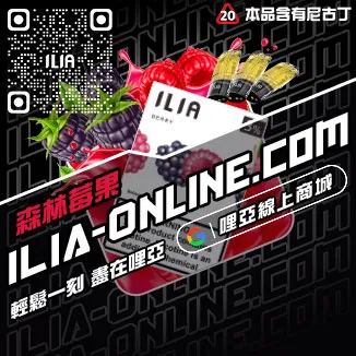 台灣現貨哩啞ILIA電子菸彈青檸柚子口味