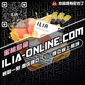 台灣現貨哩啞ILIA電子菸煙彈荔枝口味